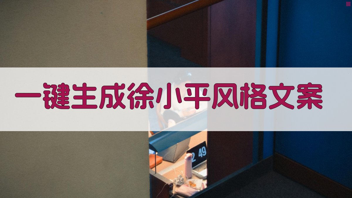 AI一键生成徐小平风格文案