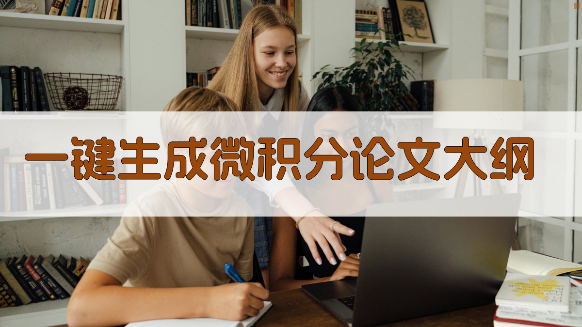 AI一键生成微积分论文大纲