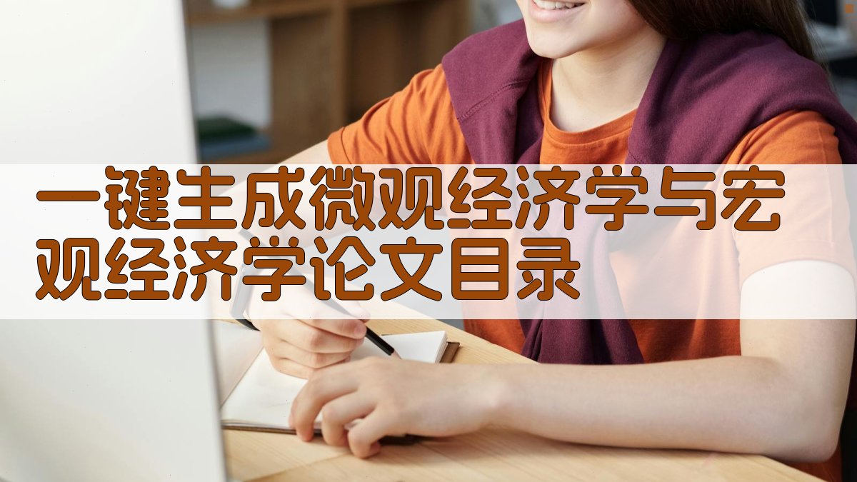AI一键生成微观经济学与宏观经济学论文目录