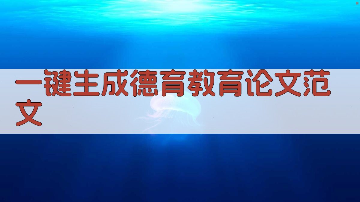 AI一键生成德育教育论文范文