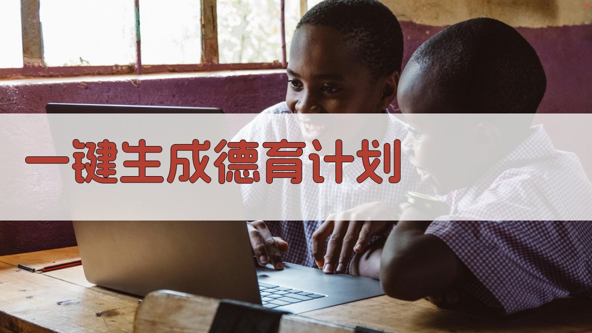 AI一键生成德育计划