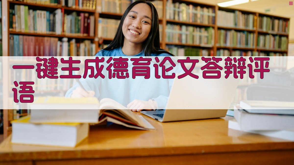 AI一键生成德育论文答辩评语