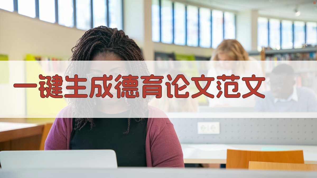 AI一键生成德育论文范文