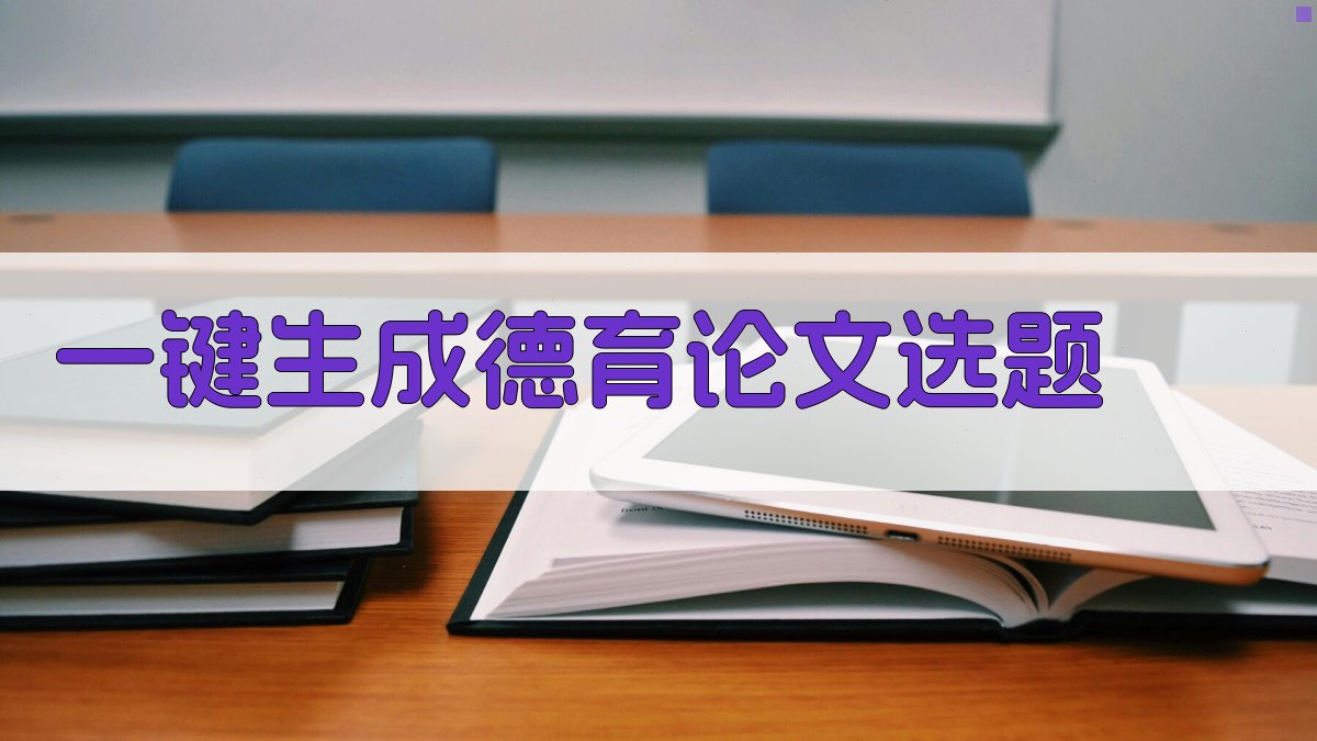 AI一键生成德育论文选题