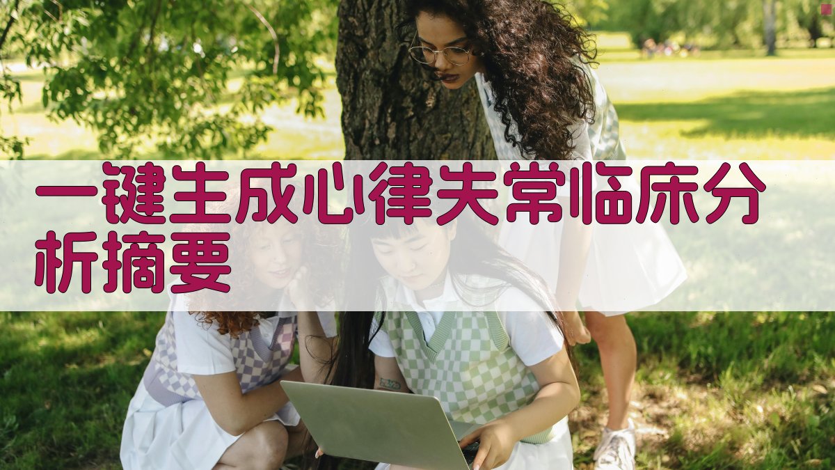 AI一键生成心律失常临床分析摘要