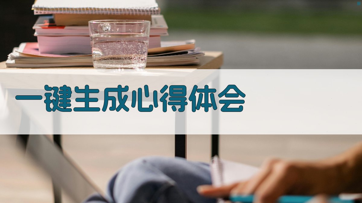 AI一键生成心得体会