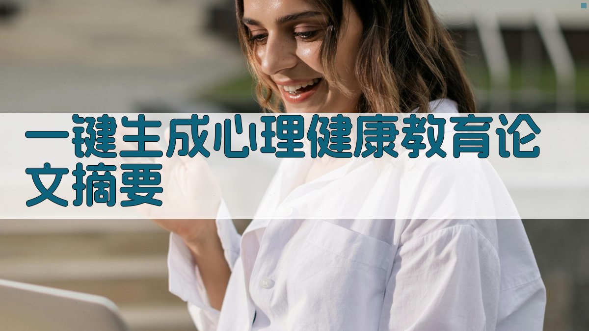 AI一键生成心理健康教育论文摘要