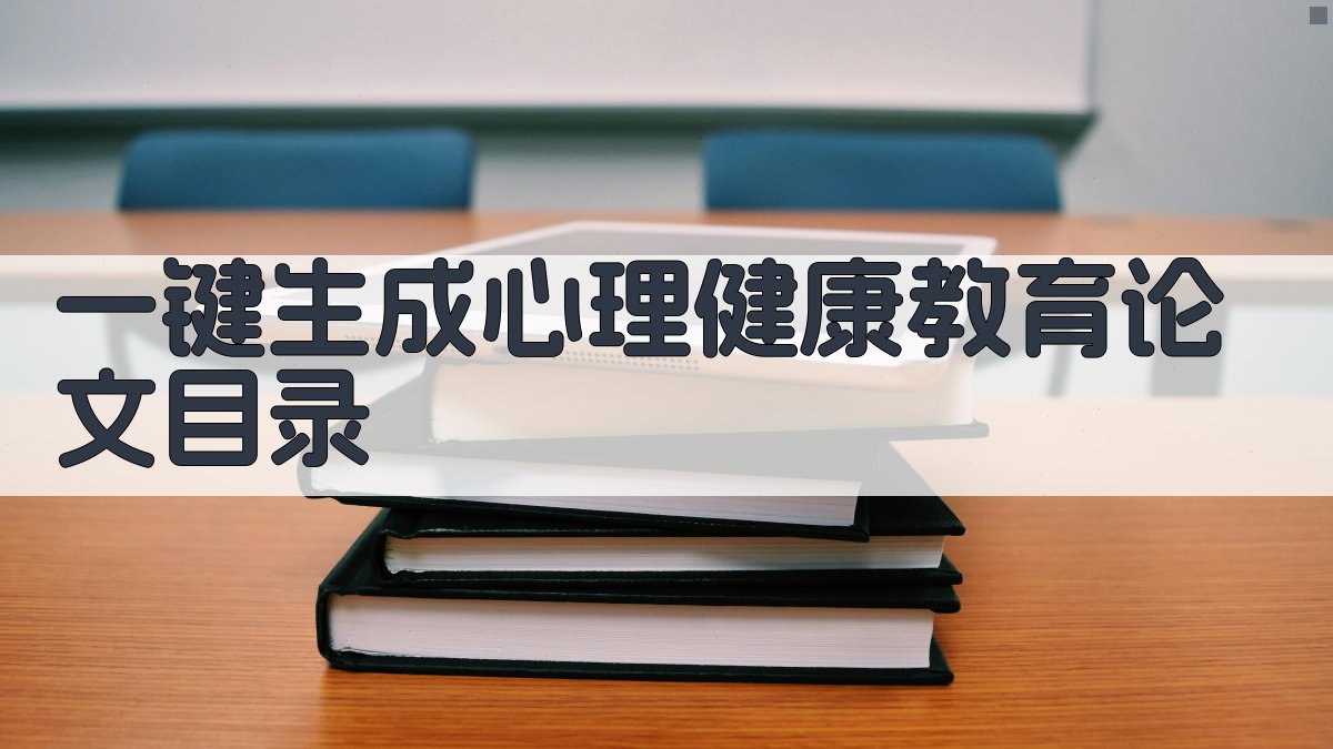 AI一键生成心理健康教育论文目录