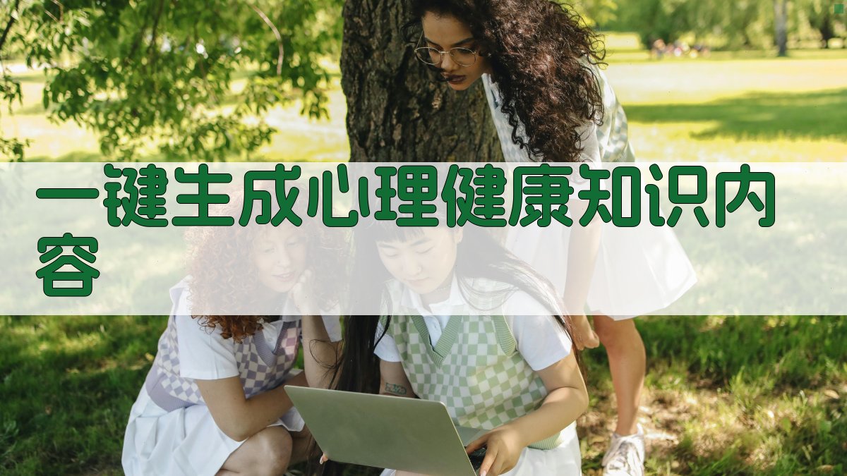 AI一键生成心理健康知识内容