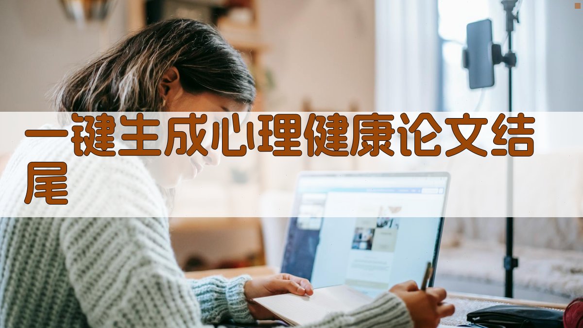 AI一键生成心理健康论文结尾