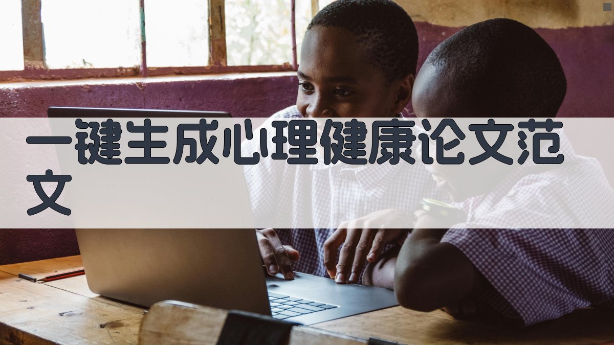 AI一键生成心理健康论文范文