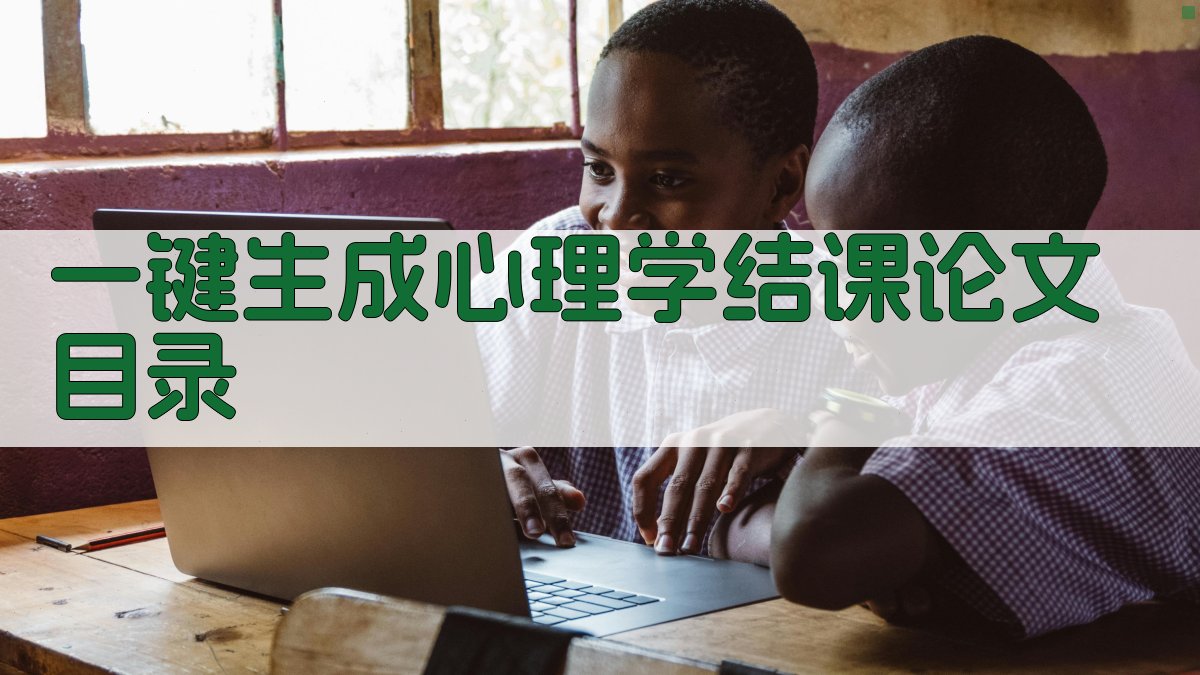 AI一键生成心理学结课论文目录