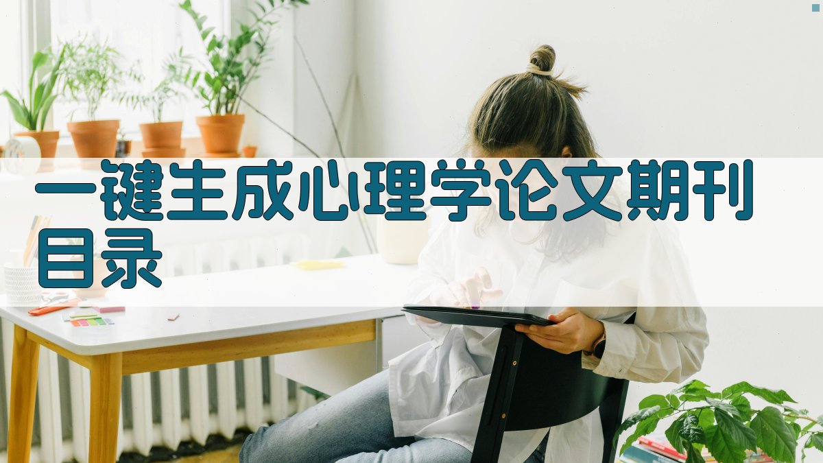 AI一键生成心理学论文期刊目录