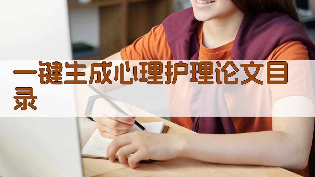 AI一键生成心理护理论文目录