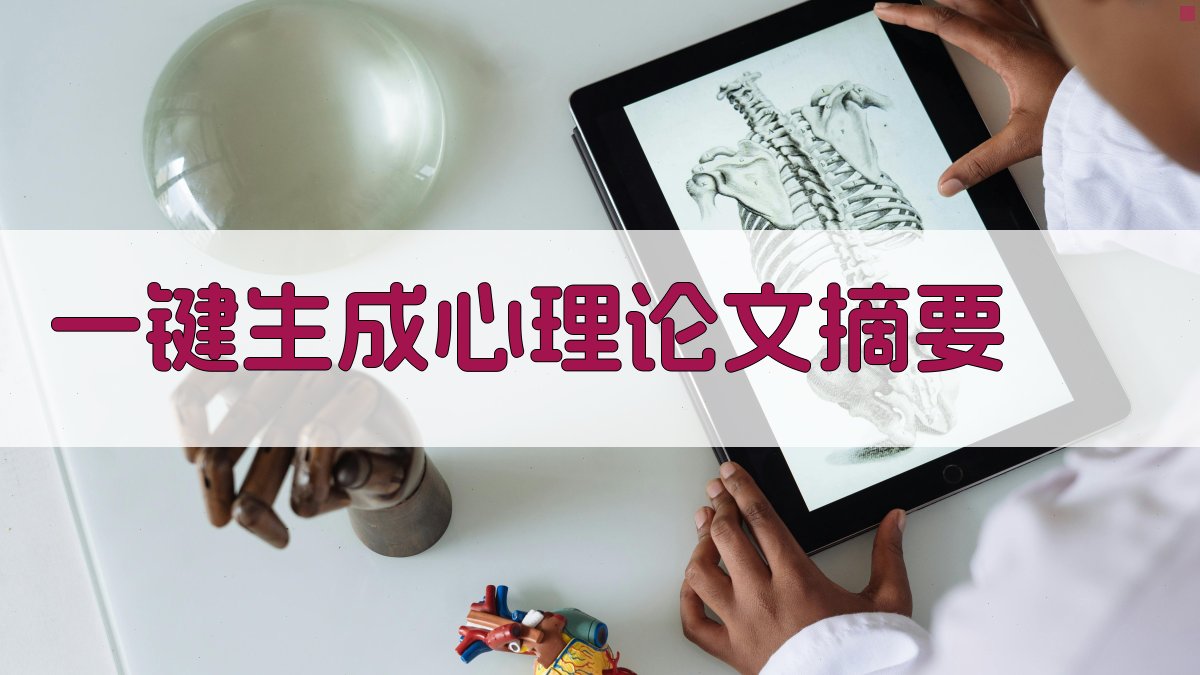 AI一键生成心理论文摘要