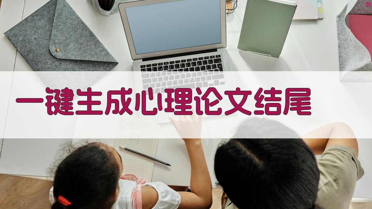 AI一键生成心理论文结尾