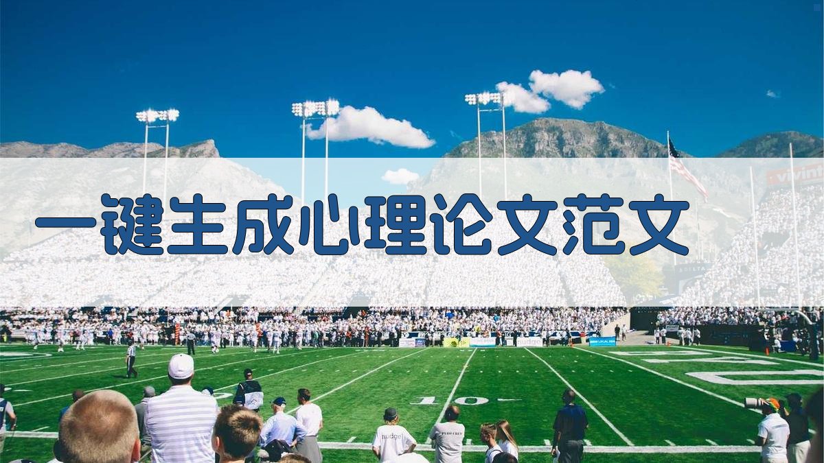 AI一键生成心理论文范文