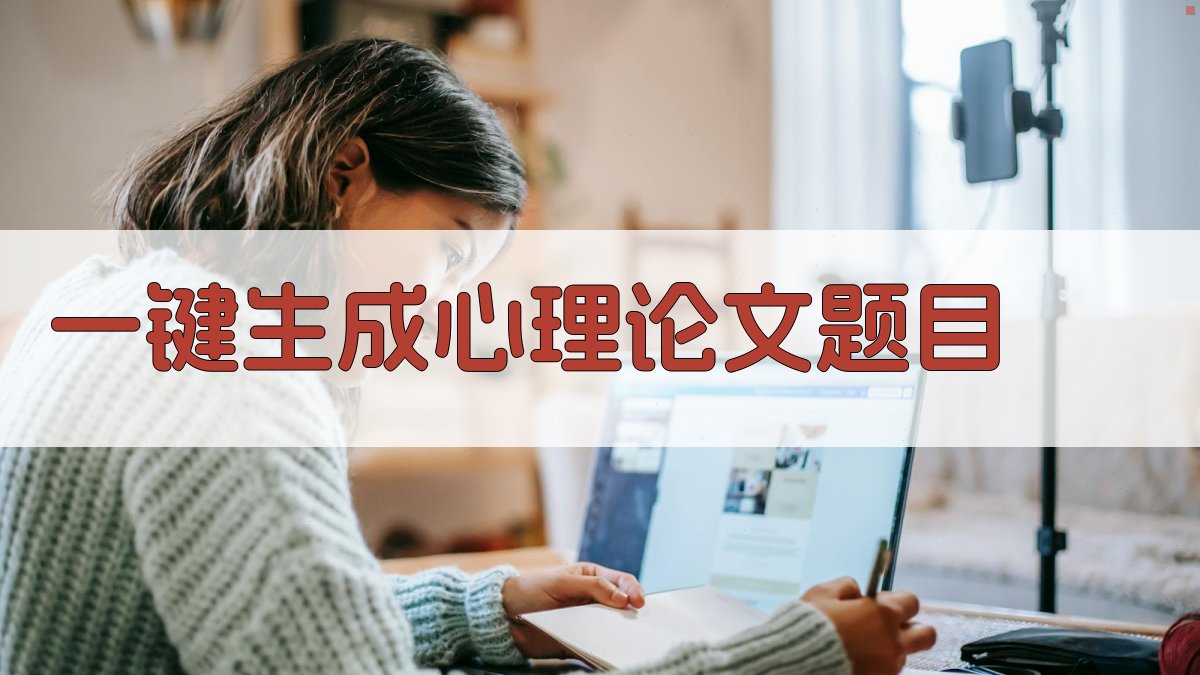 AI一键生成心理论文题目