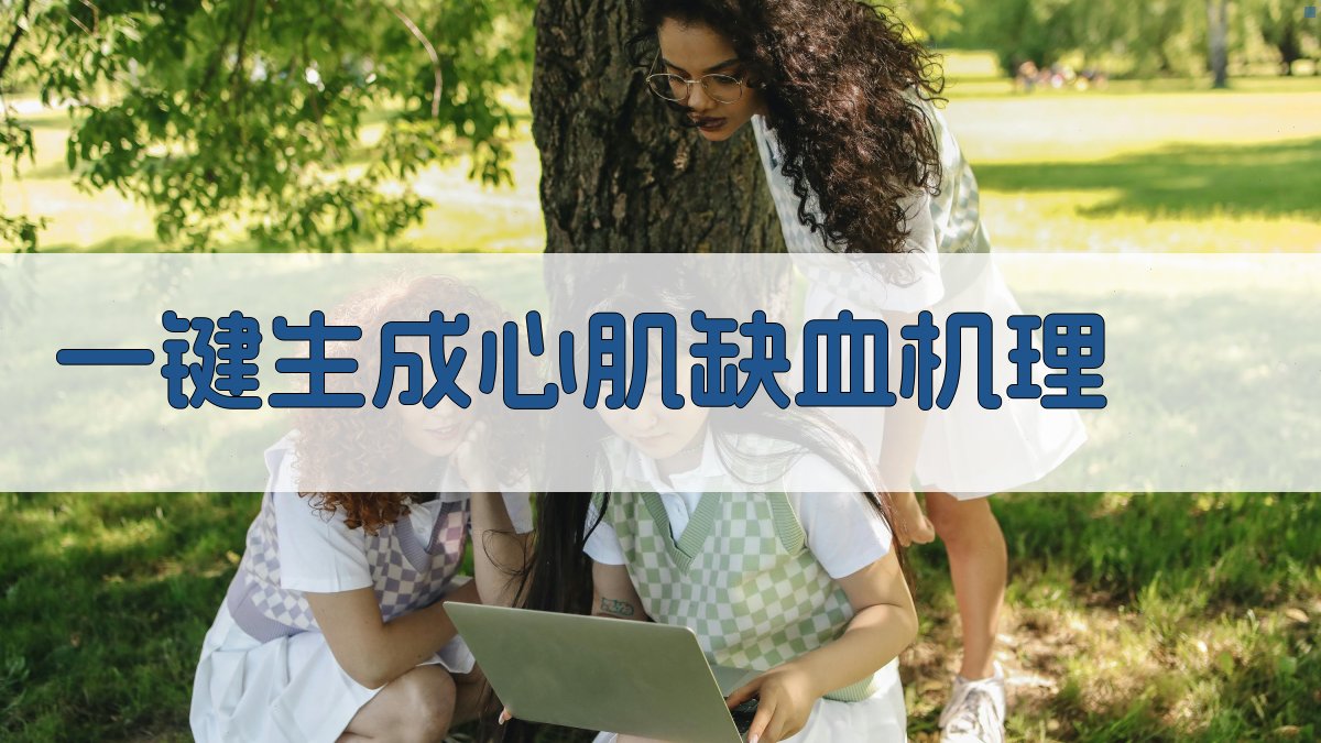 AI急性心肌缺血机理分析