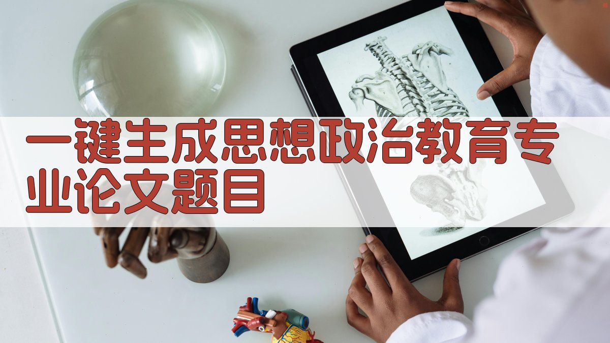 AI一键生成思想政治教育专业论文题目
