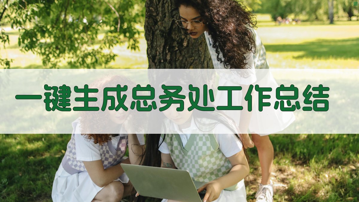 AI一键生成总务处工作总结