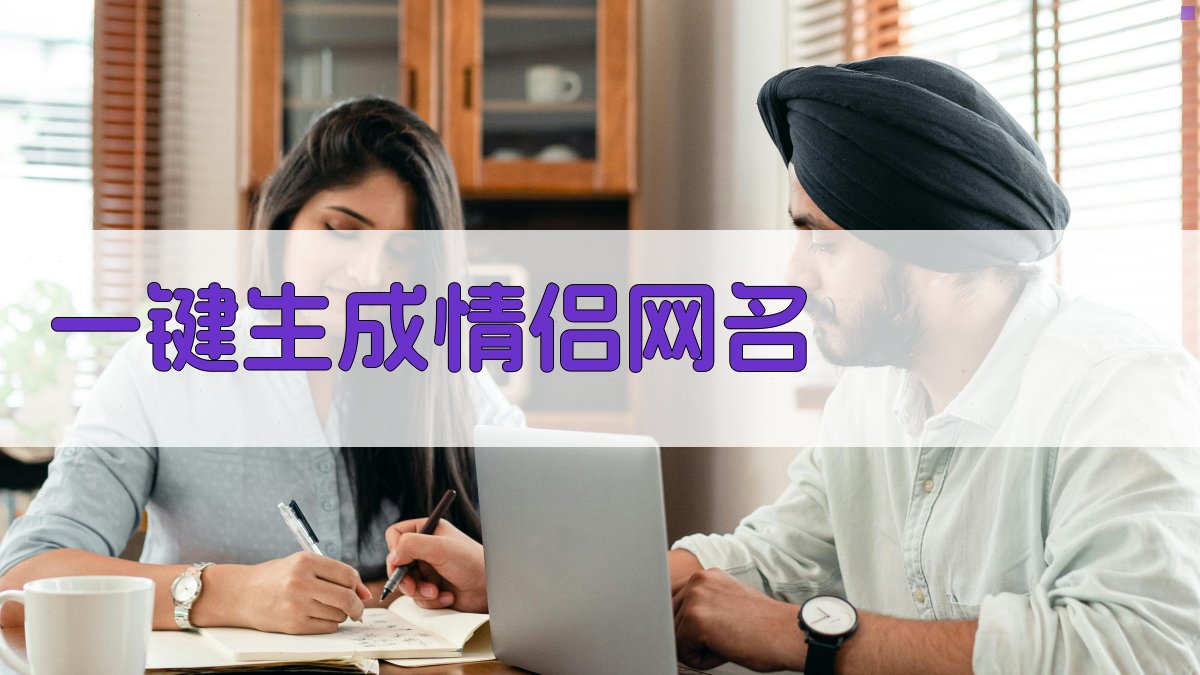 AI一键生成情侣网名