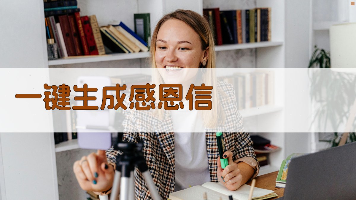 AI一键生成感恩信