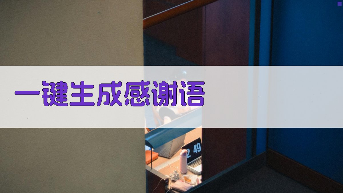 AI一键生成感谢语