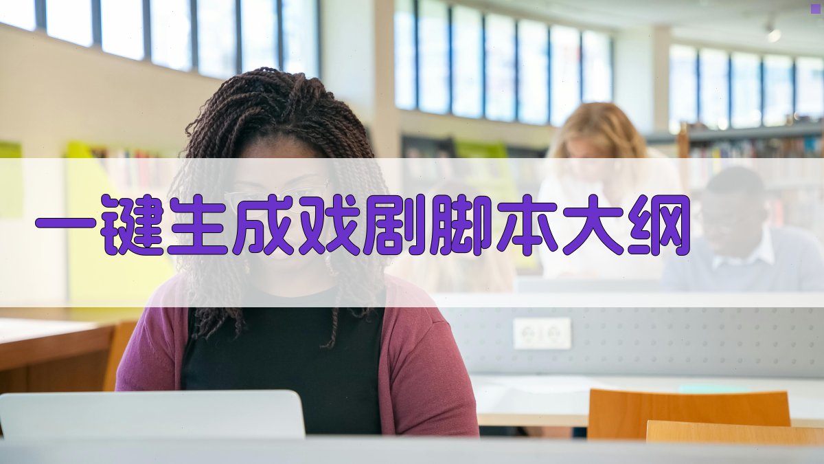 AI一键生成戏剧脚本大纲