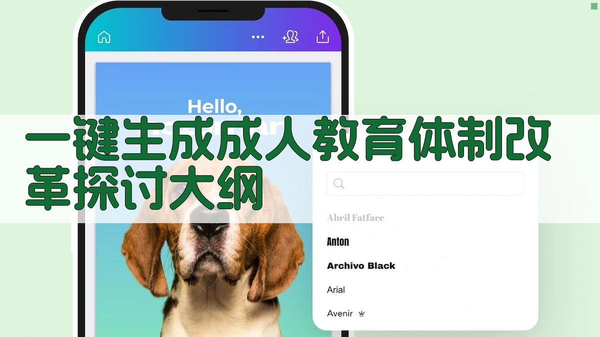 AI一键生成成人教育体制改革探讨大纲