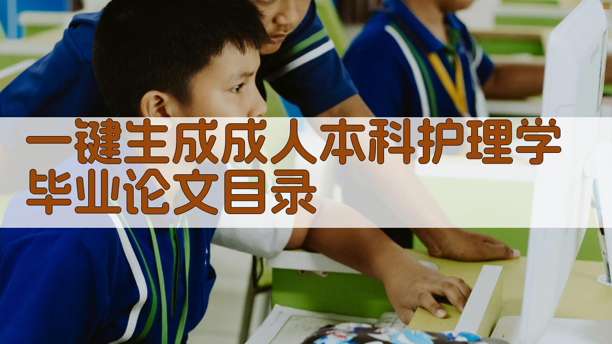 AI一键生成成人本科护理学毕业论文目录