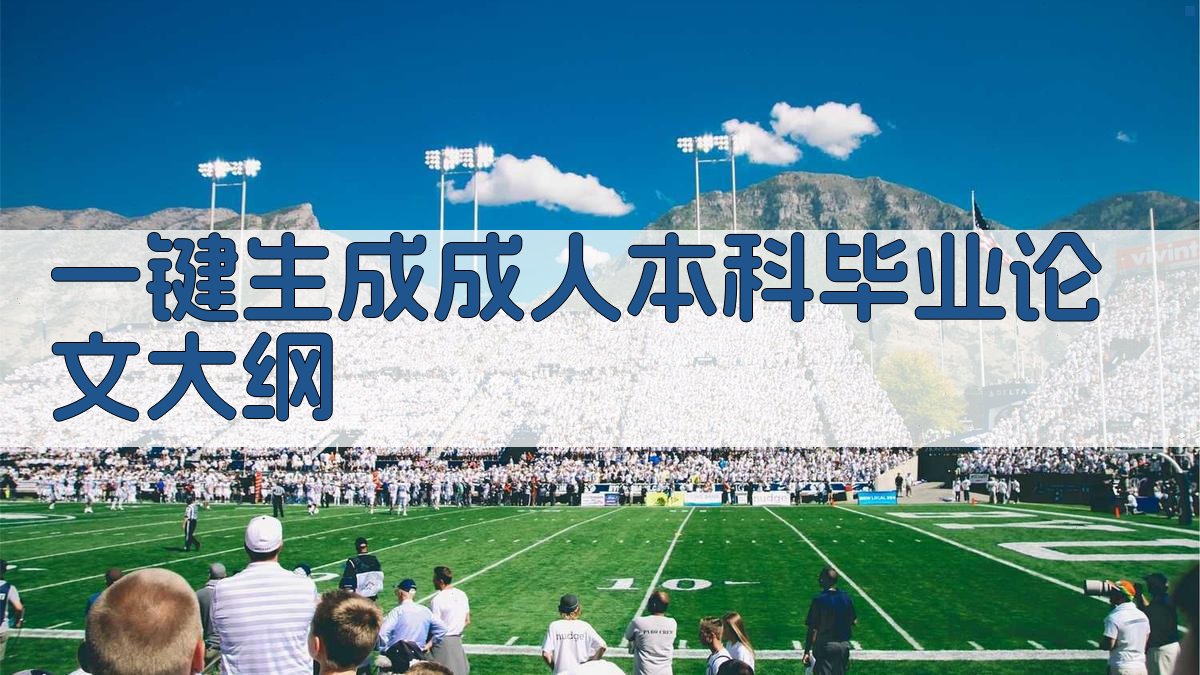 AI一键生成成人本科毕业论文大纲