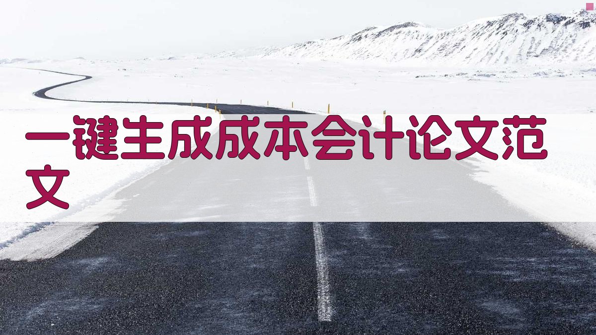 AI一键生成成本会计论文范文