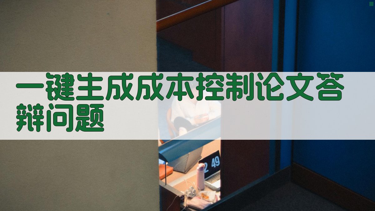 AI一键生成成本控制论文答辩问题