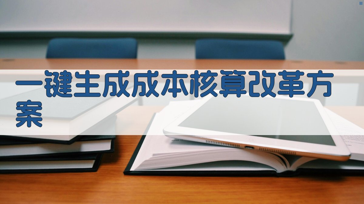 AI一键生成成本核算改革方案