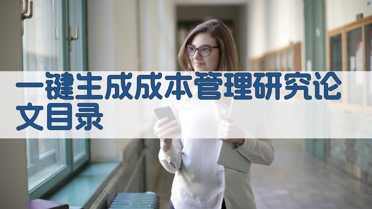 AI一键生成成本管理研究论文目录