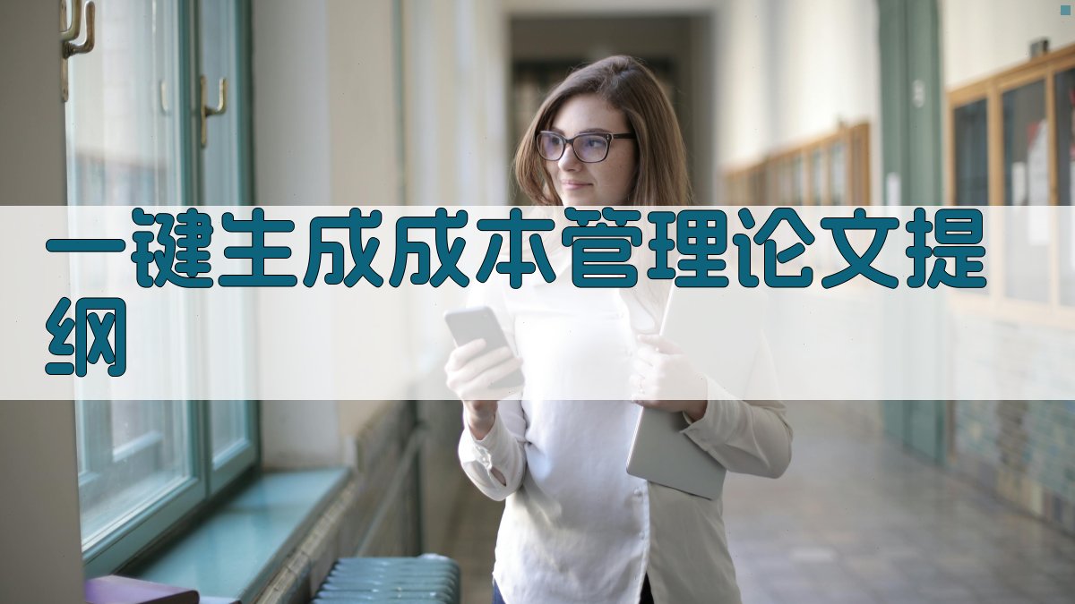 AI一键生成成本管理论文提纲