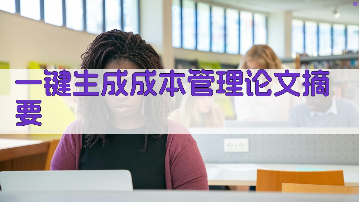 AI一键生成成本管理论文摘要