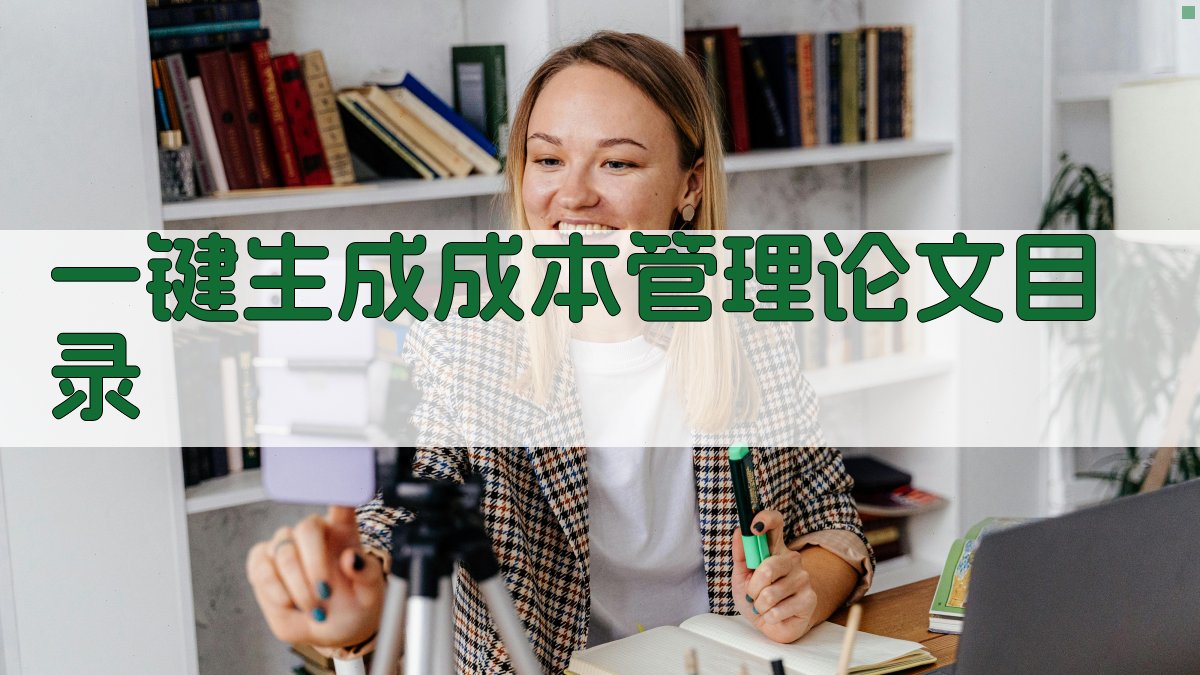 AI一键生成成本管理论文目录