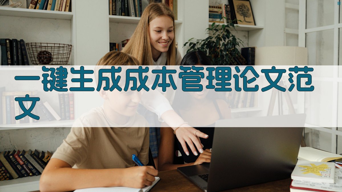 AI一键生成成本管理论文范文