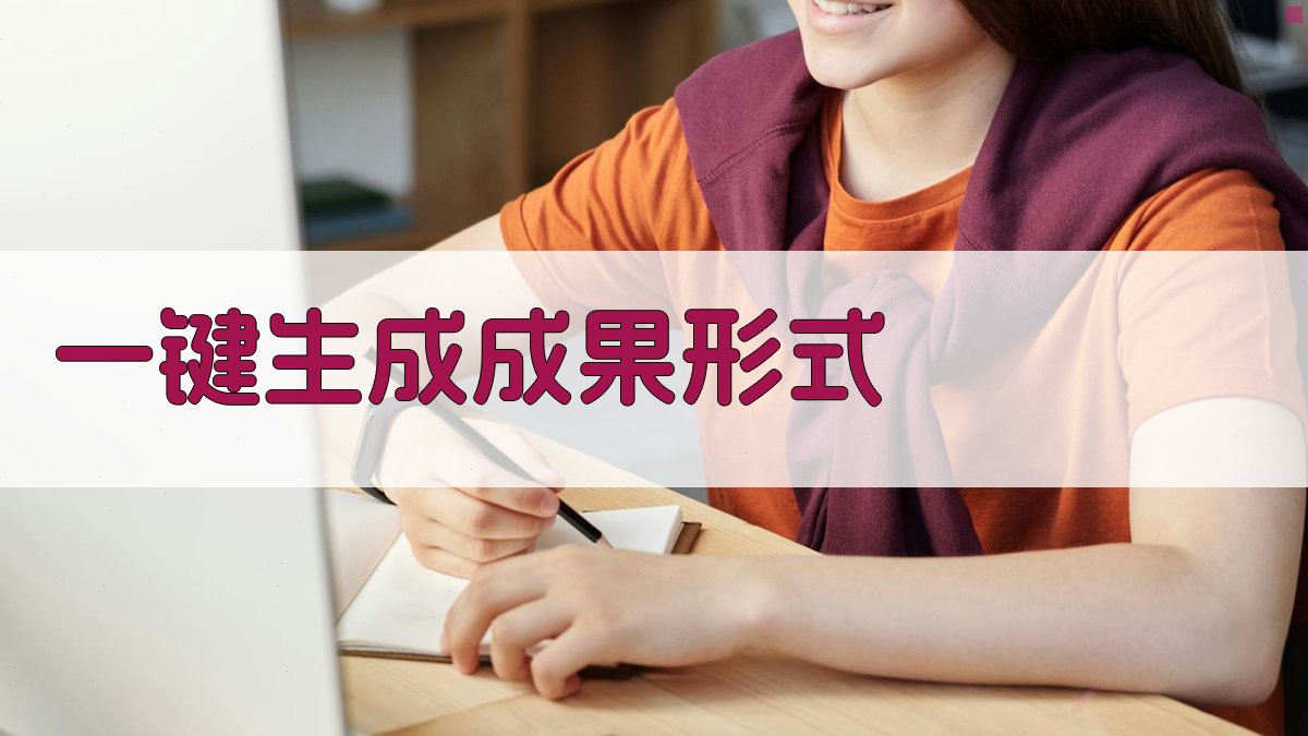 AI一键生成成果形式