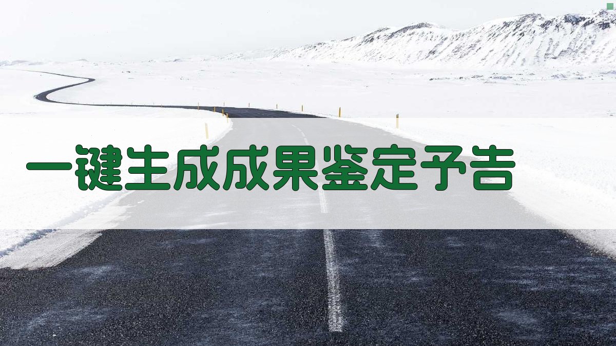 AI一键生成成果鉴定予告