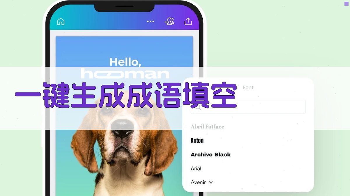 AI一键生成成语填空