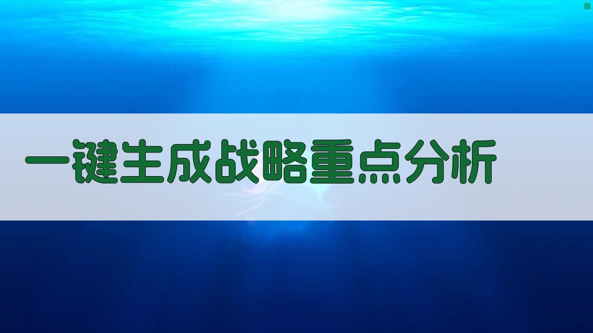 AI战略重点分析