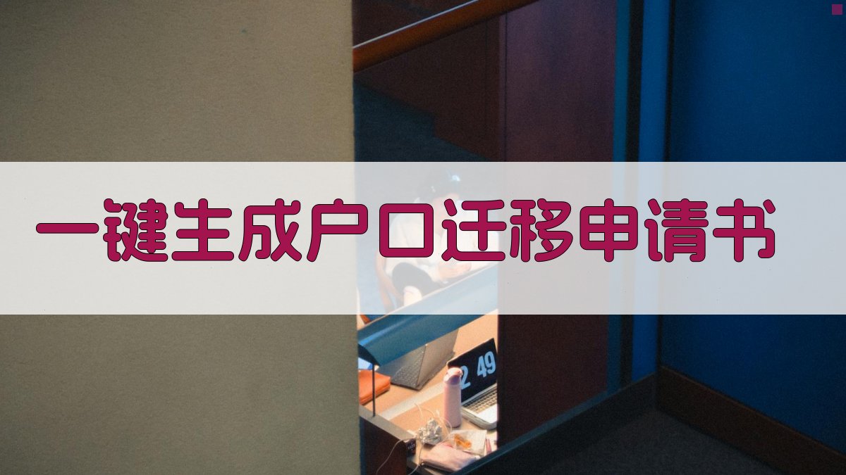 AI一键生成户口迁移申请书