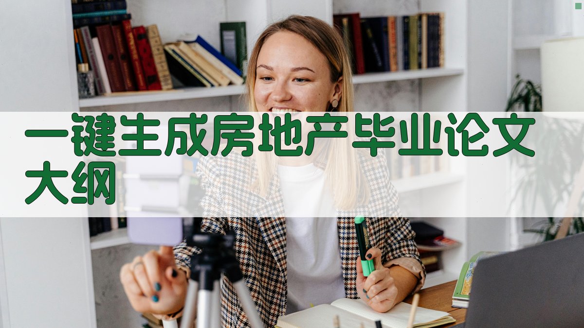 AI一键生成房地产毕业论文大纲