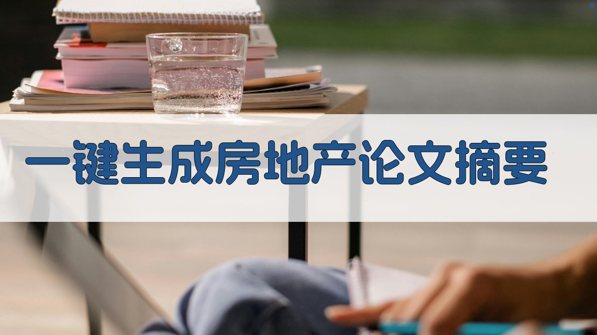 AI一键生成房地产论文摘要