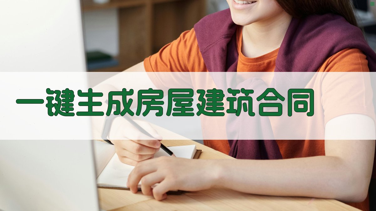 AI一键生成房屋建筑合同