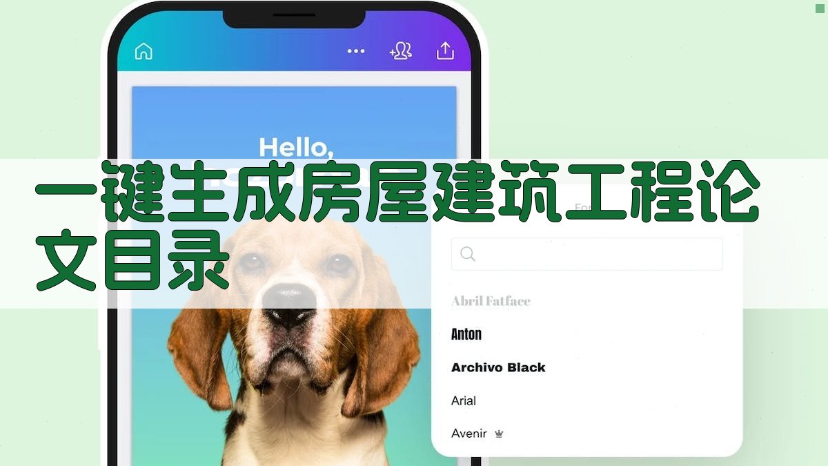 AI一键生成房屋建筑工程论文目录