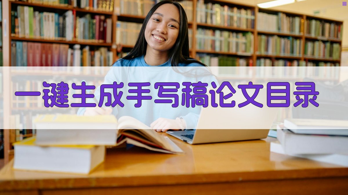 AI一键生成手写稿论文目录